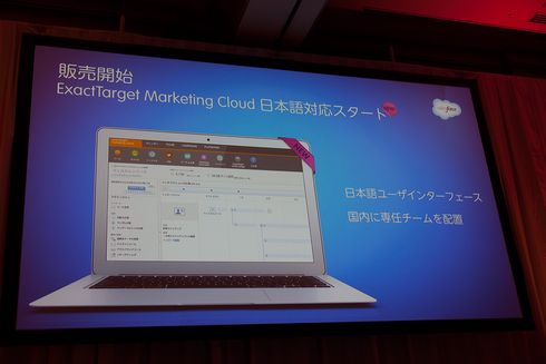 セールスフォースのExactTarget Marketing Cloudが日本語対応し、販売が開始されました